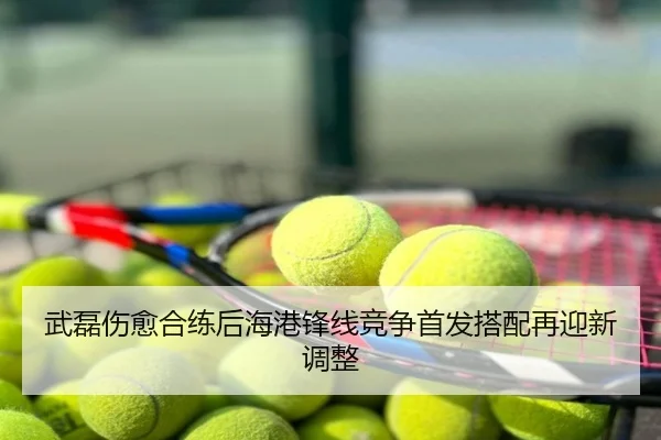 武磊伤愈合练后海港锋线竞争首发搭配再迎新调整